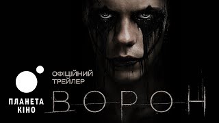 Ворон  офіційний трейлер український [upl. by Anastice]