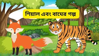 শিয়াল এবং বাঘের গল্প  Sialer o Bagher Golpo  Bengali Rupkothar Golpo  Sialer Golpo  Kids Corner [upl. by Yrekaz548]