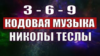 Открыли музыкальный код Николы Теслы 369 СЕКРЕТ [upl. by Yeleek]