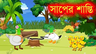 সাপের শাস্তি Snakes Punishment  Sialer cartoon  Bangla cartoon  rupkothar golpo  kc cartoon [upl. by Darlleen]