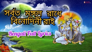 Sorboto Mongolo Radhe Bengali Full Lyrics [upl. by Noelani]