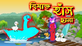 বিষাক্ত হাঁস ছানা  Poisonous ducklings  Sialer cartoon  Bangla cartoon  rupkothar golpo [upl. by Labanna]