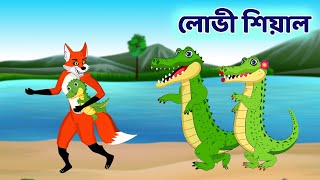 লোভী শিয়াল আর কুমির  Bengali Fox Cartoon Story  BD Kartun Mela [upl. by As156]