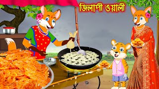 জিলাপী ওয়ালী  Jilapi Oaly  Fox Cartoon  Rupkothar Golpo  Bangla Cartoon Golpo [upl. by Helbona998]