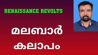 Malabar Rebellion  മലബാർ കലാപം  Renaissance Revolts [upl. by Oeniri]