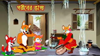 গরিবের ভাগ্য  Goriber Vaggo  Fox Cartoon  Rupkothar Golpo  Bangla Cartoon Golpo [upl. by Cleveland]