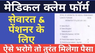 Medical Reimbursement Claim MRC form कर्मचारियोंपेंशनर के लिए कैसे भरें जिससे जल्दी मिलेगा पैसा [upl. by Ailene]