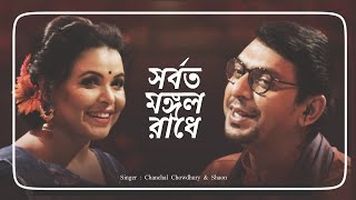 Radhe Radhe  by Chanchal Chowdhury amp Shaon  Jol voro Jol  Bangla new song [upl. by Procora]