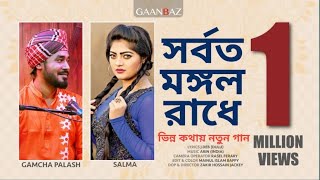 Sorboto Mongolo Radhe Full Song  Gamcha Palash  Salma [upl. by Edveh30]