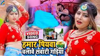 VIDEO Hamar Piyawa Chalawe Sawari Gadiya Antra Singh Priyanka  Bhojpuri Song 2021 [upl. by Haiel293]