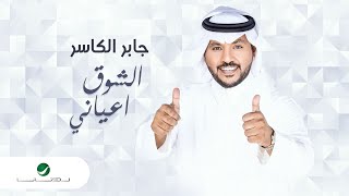 Jaber Al Kaser  Al Shouq Aayani  2021  جابر الكاسر  الشوق أعياني [upl. by Ettelliw510]