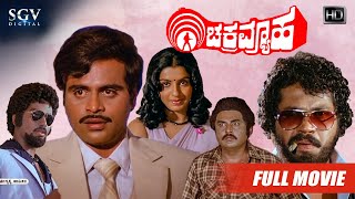 Bhairavi  ಭೈರವಿ  Kannada Full Movie  Baby Shyamili Sridhar Roopini [upl. by Dinin]