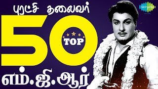 TOP 50 Songs of MGR  Kannadasan  TM Soundararajan  One Stop Jukebox  Tamil  HD Songs [upl. by Aihsoek]