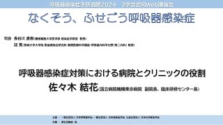 呼吸器感染症予防週間2024 3学会合同Web講演会 「なくそう、ふせごう呼吸器感染症」 5 呼吸器感染症対策における病院とクリニックの役割 [upl. by Rosati]