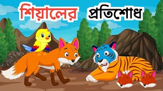 শিয়ালের প্রতিশোধ  Bagh O Siyal  Tiger amp Fox Story  Bengali Fox Cartoon  Fairy Tales Cartoon [upl. by Ediva]