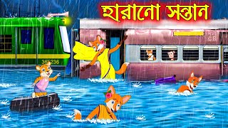 হারানো সন্তান  Harano Sontan  Fox Cartoon  Rupkothar Golpo  Bangla Cartoon Golpo [upl. by Namhar855]