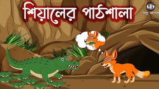 শিয়ালের পাঠশালা । Siyaler Pathsala  Shiyal Pandit  Bangla Cartoon  Thakumar jhuli  Golpo Sagar [upl. by Verdie622]