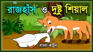 দুষ্টু শিয়াল ও হাঁস  DUSTU SEYAL O HAS  BANGLA FOX CARTOON  NEW BANGLA CARTOON  SIYALER GOLPO [upl. by Sally]