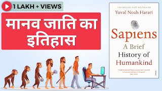 Sapiens Book Summary In Hindi  मानव जाति का इतिहास  Yuval Noah Harari [upl. by Ymrej970]