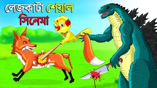 লেজকাটা শিয়াল সিনেমা l Legkata Siyal l Bangla Cartoon l Rupkothar Golpo l Fox Cartoon l Tuntuni [upl. by Narut]