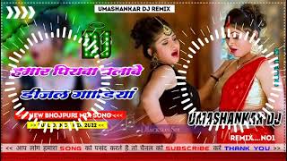 Hamar piyava chalave diesel Gadiya Bhojpuri DJ Malay music [upl. by Kyre]