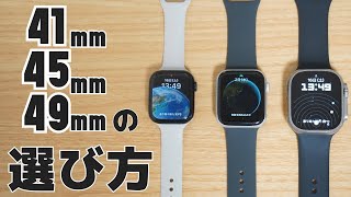 Apple Watchのサイズはこう選べ！ 41mm、45mm、49mmのメリット・デメリットを徹底解説！ [upl. by Salot]