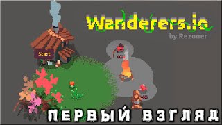 Wanderersio  Первый Взгляд [upl. by Ilse]