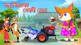 পঙ্গু শিয়ালের মেধাবী মেয়ে  Pongo shiyaler medhabi meye  Fox Cartoon 2024  Bangla Cartoon Golpo [upl. by Gillespie]