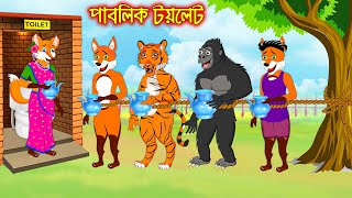 পাবলিক টয়লেট  Public Toilet  Fox Cartoon  Rupkothar Golpo  Bangla Cartoon Golpo [upl. by Eilyac735]