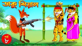 ডাকু শিয়াল ও বাঘের লড়াই পর্ব ৮  ডাকু শিয়াল  RUPKOTHAR GOLPO  FOX CARTOON  BANGLA CARTOON [upl. by Lea]